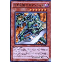 画像1: 甲虫装機ギガマンティス【スーパー】{ORCS-JP021}《モンスター》