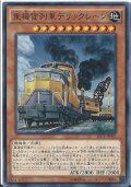 重機貨列車デリックレーン【ノーマル】{SECE-JP085}《モンスター》