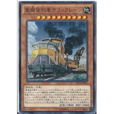 重機貨列車デリックレーン【ノーマル】{SECE-JP085}《モンスター》