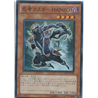 〔状態B〕忍者マスターHANZO【スーパー】{ORCS-JP029}《モンスター》