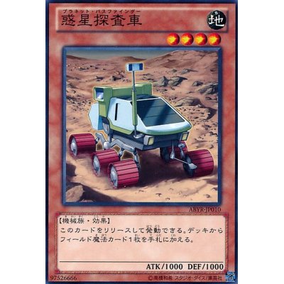 〔状態A-〕惑星探査車【ノーマル】{ABYR-JP010}《モンスター》