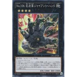 画像1: 〔状態B〕No106巨岩掌ジャイアントハンド【ウルトラ】{VJMP-JP074}《エクシーズ》