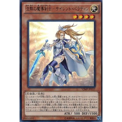 沈黙の魔導剣士サイレントパラディン【ウルトラ】{VJMP-JP117}《モンスター》