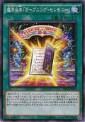 魔界台本オープニングセレモニー【ノーマル】{SPDS-JP024}《魔法》