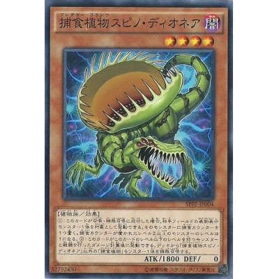 捕食植物スピノディオネア【ノーマル】{SPFE-JP004}《モンスター》