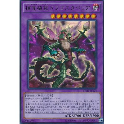 捕食植物ドラゴスタペリア【ウルトラ】{VJMP-JP124}《融合》