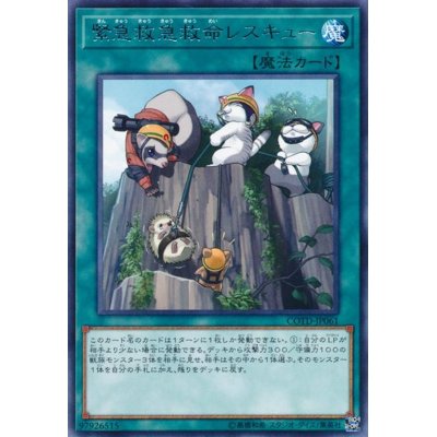 緊急救急救命レスキュー【レア】{COTD-JP061}《魔法》