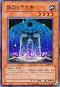 〔状態A-〕神殿を守る者【ノーマル】{309-010}《モンスター》