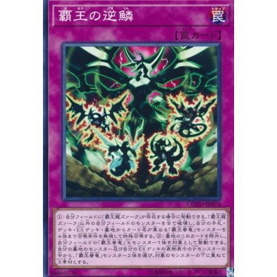 覇王の逆鱗【ノーマル】{COTD-JP070}《罠》