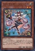 トリックスターリリーベル【ノーマル】{COTD-JP006}《モンスター》