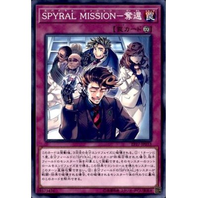 SPYRALMISSION奪還【ノーマル】{EP17-JP033}《罠》