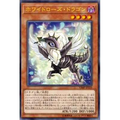 ホワイトローズドラゴン【ウルトラ】{VJMP-JP155}《モンスター》