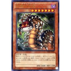 画像1: 地獄大百足【ウルトラ】{VJMP-JP082}《モンスター》