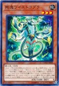 剛鬼ツイストコブラ【ノーマル】{COTD-JP009}《モンスター》