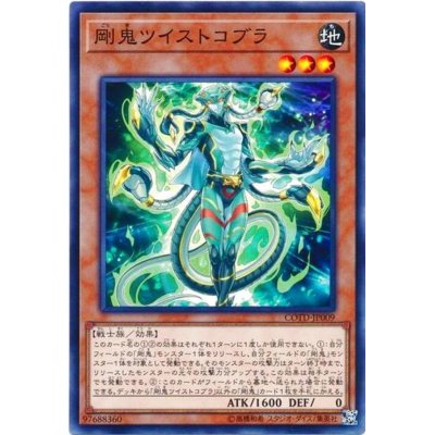 剛鬼ツイストコブラ【ノーマル】{COTD-JP009}《モンスター》