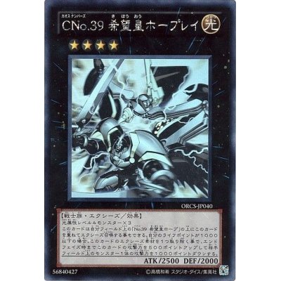 〔状態A-〕CNo39希望皇ホープレイ【ホログラフィック】{ORCS-JP040}《エクシーズ》