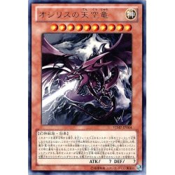 画像1: オシリスの天空竜【ウルトラ】{VJMP-JP064}《モンスター》