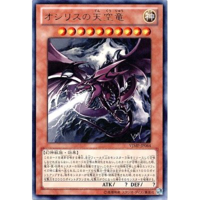 〔状態A-〕オシリスの天空竜【ウルトラ】{VJMP-JP064}《モンスター》