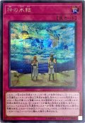 神の氷結【シークレット】{20PP-JP019}《罠》