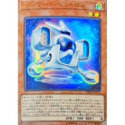 〔状態A-〕アーマードビットロン【ウルトラ】{VJMP-JP175}《モンスター》