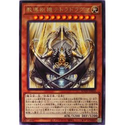 画像1: 教導枢機テトラドラグマ【レア】{ROTD-JP010}《モンスター》