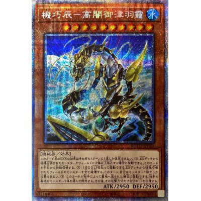 〔状態B〕機巧辰高闇御津羽カミ【プリズマティックシークレット】{ROTD-JP032}《モンスター》