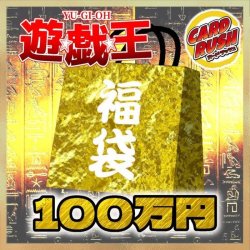 画像1: 〔予約販売〕★遊戯王100万円福袋★【-】{-}《-》