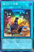 儀式の下準備【スーパー】{22TP-JP202}《魔法》