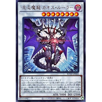 混沌魔龍カオスルーラー【ウルトラ】{ROTD-JP043}《シンクロ》