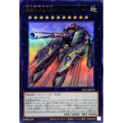 〔状態A-〕超弩級砲塔列車ジャガーノートリーベ【ウルトラ】{SLF1-JP013}《エクシーズ》