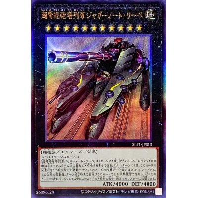 〔状態A-〕超弩級砲塔列車ジャガーノートリーベ【レリーフ】{SLF1-JP013}《エクシーズ》