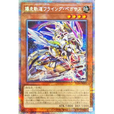 〔状態B〕(新)爆走軌道フライングペガサス【プリズマティックシークレット】{SLF1-JP009}《モンスター》