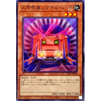 工作列車シグナルレッド【ノーマル】{SLF1-JP010}《モンスター》