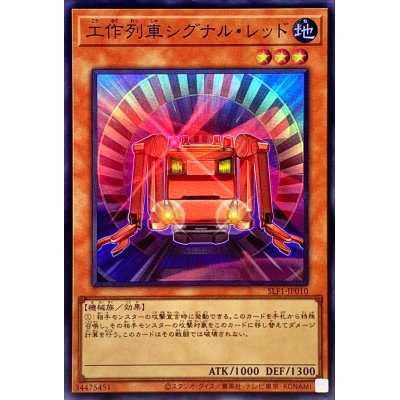 工作列車シグナルレッド【スーパー】{SLF1-JP010}《モンスター》