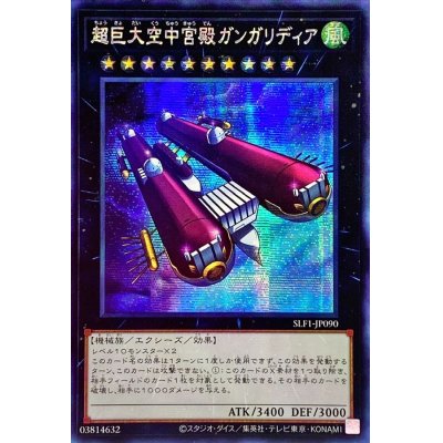 〔状態A-〕☆アジア☆超巨大空中宮殿ガンガリディア【シークレット】{アジアSLF1-JP090}《エクシーズ》