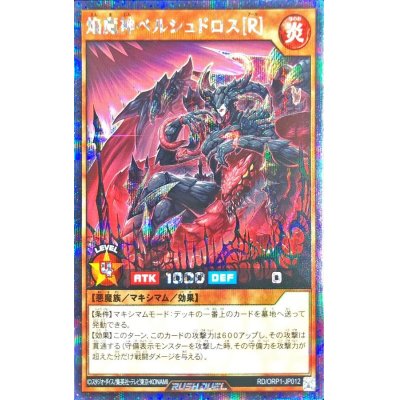 〔状態A-〕焔魔神ベルシュドロス[R]【シークレット】{RD/ORP1-JP012}《RDモンスター》