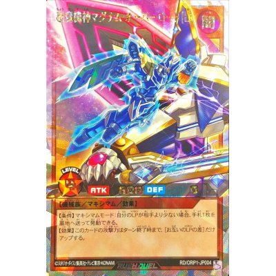 〔状態A-〕超魔機神マグナムオーバーロード[L]【オーバーラッシュレア】{RD/ORP1-JP004}《RDモンスター》