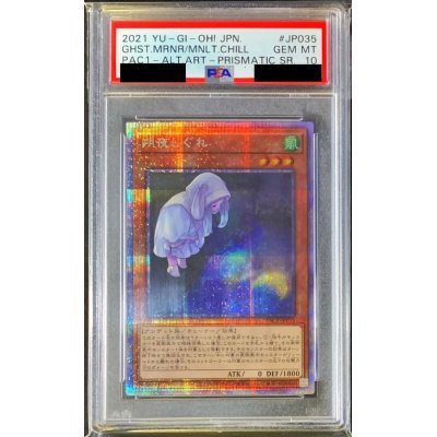 〔PSA10鑑定済〕 (新)朔夜しぐれ【プリズマティックシークレット】{PAC1-JP035}《モンスター》