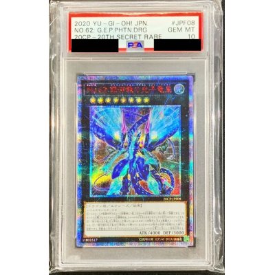 〔PSA10鑑定済〕No62銀河眼の光子竜皇【20thシークレット】{20CP-JPF08}《エクシーズ》