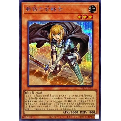 新鋭の女戦士【シークレット】{23PP-JP026}《モンスター》