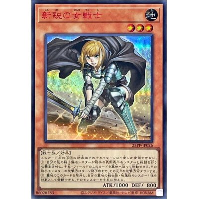 〔状態B〕新鋭の女戦士【シークレットSPECIAL RED Ver.】{23PP-JP026}《モンスター》