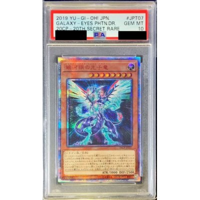 〔PSA10鑑定済〕銀河眼の光子竜【20thシークレット】{20CP-JPT07}《モンスター》