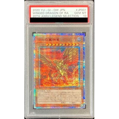 〔PSA10鑑定済〕 ラーの翼神竜【20thシークレット】{WP01-JP001}《モンスター》