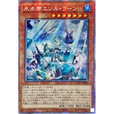 〔状態A-〕☆アジア☆氷水帝エジルラーン【プリズマティックシークレット】{アジアCYAC-JP010}《モンスター》