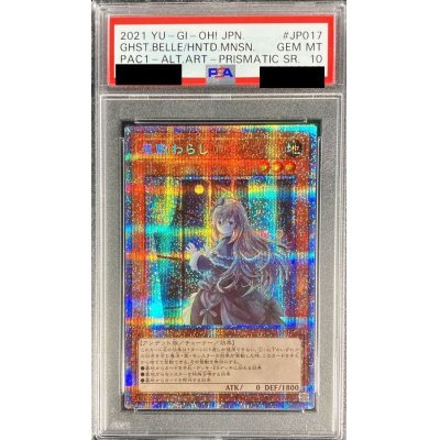 〔※状態難/PSA10鑑定済〕(新)屋敷わらし【プリズマティックシークレット】{PAC1-JP017}《モンスター》