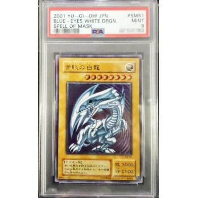 〔PSA9鑑定済〕青眼の白龍【レリーフ】{SM-51}《モンスター》