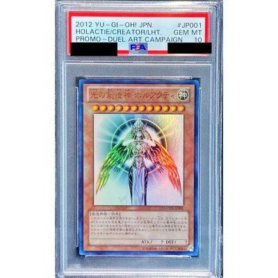 〔※状態難/PSA10鑑定済〕光の創造神ホルアクティ【ウルトラ】{YGOPR-JP001}《モンスター》