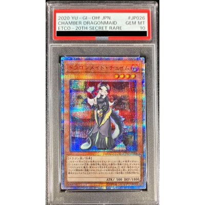 〔PSA10鑑定済〕ドラゴンメイドチェイム【20thシークレット】{ETCO-JP026}《モンスター》