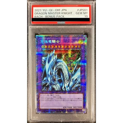 〔※状態難/PSA10鑑定済〕究極竜騎士【プリズマティックシークレット】{BACH-JPS01}《融合》