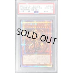 画像1: 〔※状態難/PSA10鑑定済〕ラーの翼神竜【プリズマティックシークレット】{PGB1-JPS03}《モンスター》